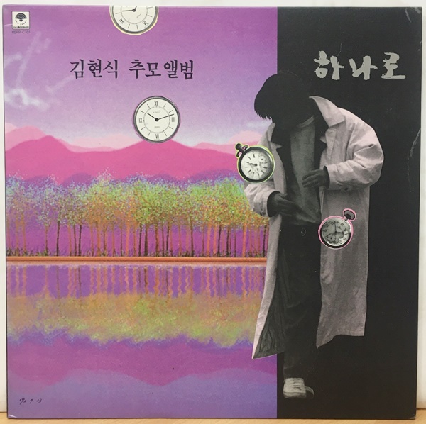 김현식 추모앨범 - 하나로]